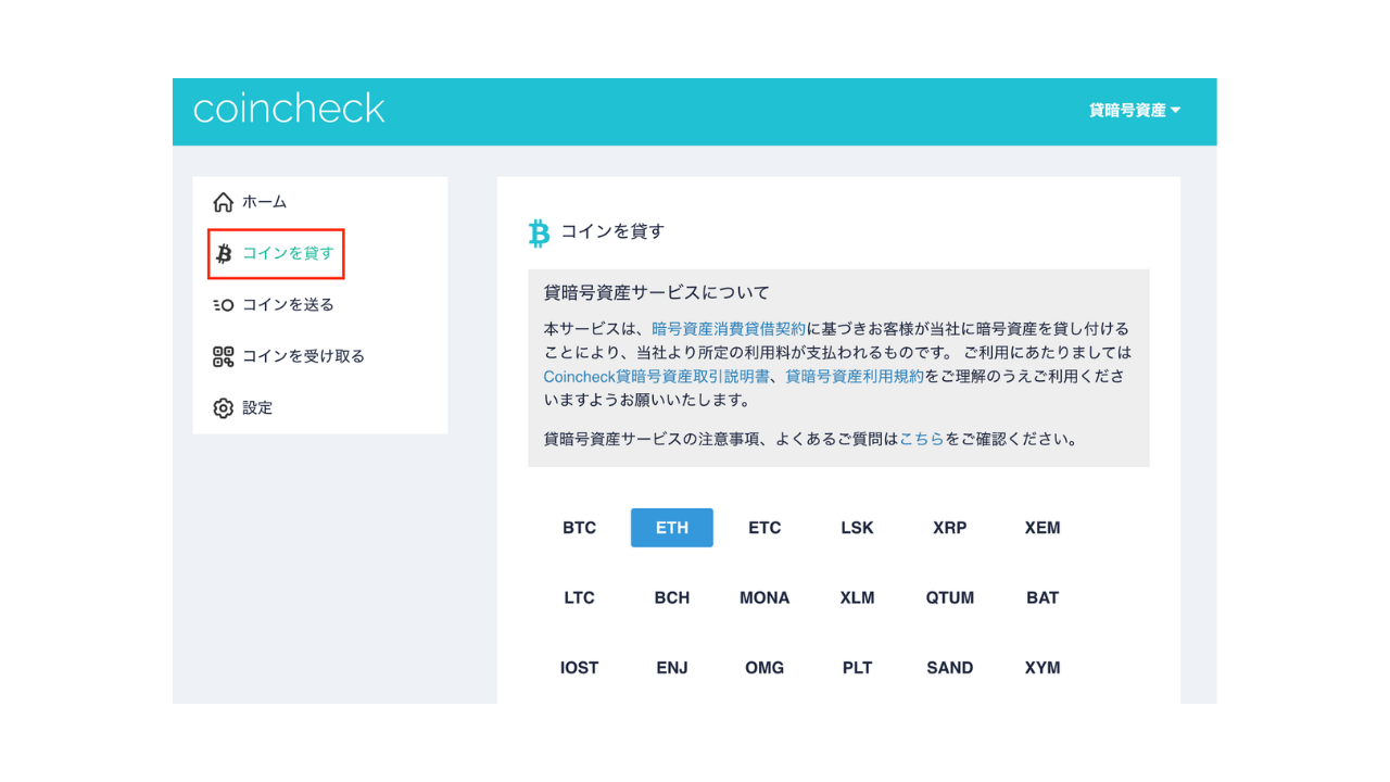 コインチェックの貸暗号資産サービスの始め方を画像付きで詳しく解説！｜じゃまるのくりぷとろぐ